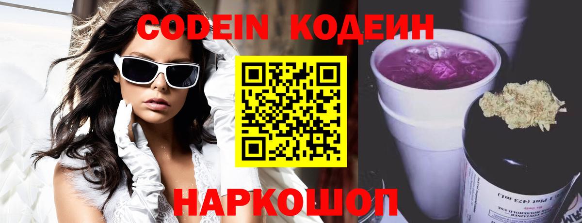 Волжский  Кодеин Purple Drank  Вход с VPN  Кодеин напиток Lean (лин) 